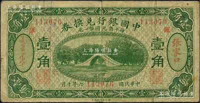民国六年（1917年）中国银行兑换券绿色...