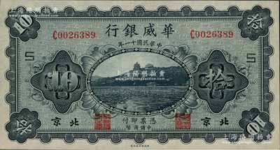 民国十一年（1922年）华威银行单色版拾圆，北京地名，加印“S”字样；白尔文先生藏品，九八成新