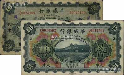 民国十一年（1922年）华威银行拾圆2种，详分：多色版天津地名券，加印Z字；单色版北京改天津地名券，手盖“同”字；白尔文先生藏品，七至八成新