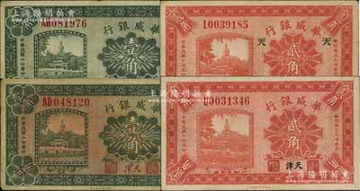 民国十四年（1925年）华威银行壹角2枚、贰角2枚，合计共有4枚，天津地名，其中1枚贰角券上印“天”字；白尔文先生藏品，七五至八五成新