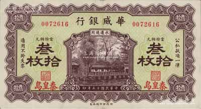 民国十五年（1926年）华威银行当拾铜元叁拾枚，秦皇岛地名，永遵通用；白尔文先生藏品，九成新