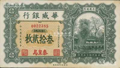 民国十五年（1926年）华威银行当拾铜元叁拾贰枚，秦皇岛地名，永遵通用；白尔文先生藏品，少见，九成新