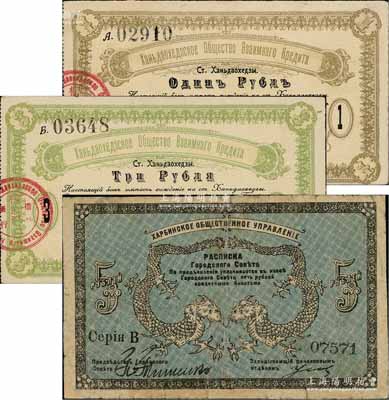 东北客钞3种，详分：横道河子借款银行（1919年）1卢布、3卢布共2枚不同，其骑缝印章上有中文，属沙俄在东北开设之银行；1919年哈尔滨·同信会5卢布，由沙俄统治下的哈尔滨市政管理机构发行；白尔文先生藏品，少见，其中1枚背有贴痕，七至八五成新
