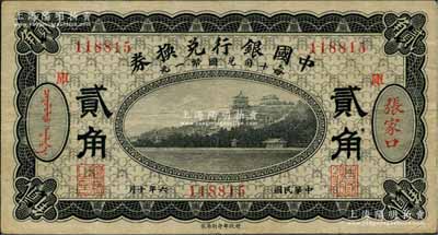 民国六年（1917年）中国银行兑换券黑色...