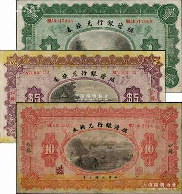 民国三年（1914年）殖边银行兑换券壹圆、伍圆、拾圆共3枚全套，江苏地名，其职章处墨字分别为“芃”、“苙”和“茲”；白尔文先生藏品，七五至九五成新