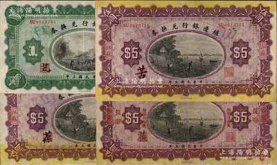 民国三年（1914年）殖边银行兑换券4种，详分：江苏壹圆1枚；江苏伍圆2枚，其职章处墨字分别为“葆”和“苦”；江苏改长春伍圆1枚；白尔文先生藏品，七五至九成新