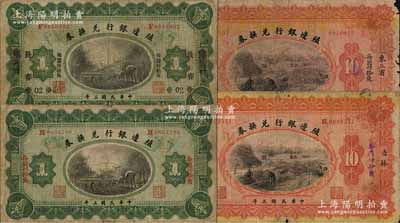 民国三年（1914年）殖边银行兑换券4种，详分：哈尔滨壹圆、奉天改长春壹圆、吉林拾圆、东三省·吉黑拾圆；白尔文先生藏品，六至七成新