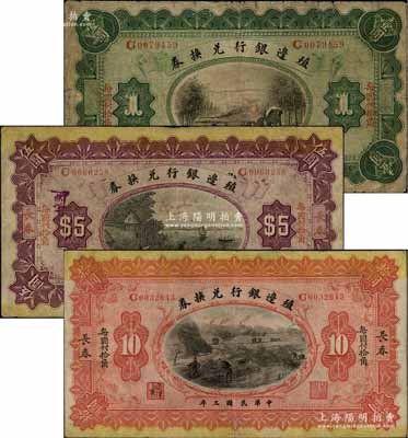 民国三年（1914年）殖边银行兑换券小洋壹圆、伍圆、拾圆共3枚全套，长春地名，“每圆付拾角”为楷体版；白尔文先生藏品，七至八成新