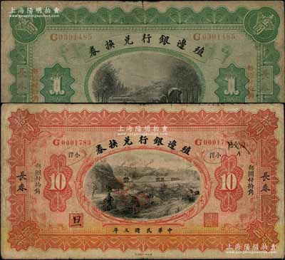 民国三年（1914年）殖边银行兑换券小洋壹圆、拾圆共2枚不同，长春地名，“每圆付拾角”为宋体版；白尔文先生藏品，七五成新