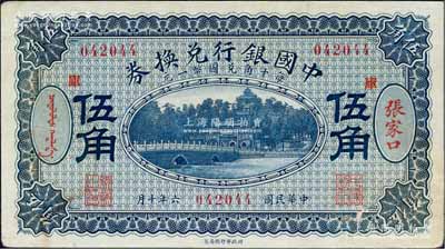 民国六年（1917年）中国银行兑换券蓝色...