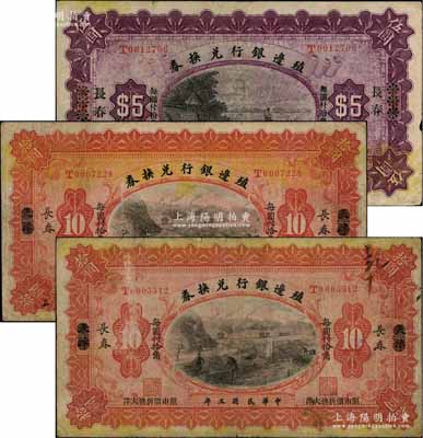 民国三年（1914年）殖边银行兑换券伍圆1枚、拾圆2枚，合计共3枚，均为天津改长春地名；白尔文先生藏品，七至七五成新
