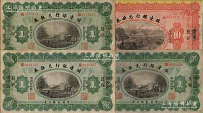 民国三年（1914年）殖边银行兑换券壹圆3枚、拾圆1枚，合计共4枚，均为汉口改长春地名；白尔文先生藏品，七五至八成新