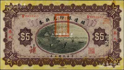 民国三年（1914年）殖边银行兑换券伍圆，奉天地名，盖有“东三省官银号监理官之关防”；白尔文先生藏品，未折九五成新