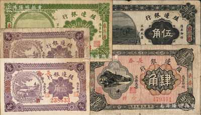 殖边银行纸币5种，详分：1915年贰角、伍角，东三省地名；1916年（2个“长春”版）壹角，（3个“长春”版）壹角、肆角；白尔文先生藏品，七至八成新