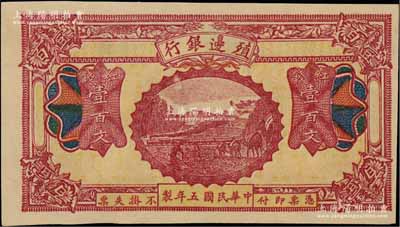 民国五年（1916年）殖边银行红钱壹百文，新疆地区未正式发行券，内有水印；白尔文先生藏品，近九成新