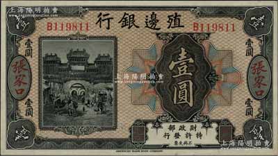 殖边银行无年份美钞版壹圆，张家口地名，白尔文先生藏品，九八成新