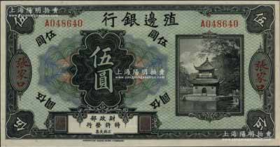 殖边银行无年份美钞版伍圆，张家口地名，白尔文先生藏品，九八成新