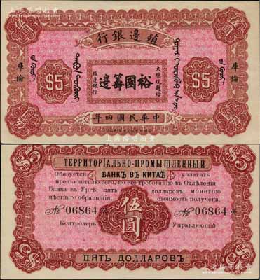 民国四年（1915年）殖边银行伍圆，库伦地名，上印大总统题字“裕国筹边”；白尔文先生藏品，少见，未折九五成新
