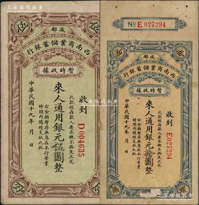 民国十九年（1930年）西南商业储蓄银行暂时收据银元伍圆、拾圆共2枚不同，成都地名，属四川军阀时代商业银行之变相纸币；白尔文先生藏品，少见，七至八五成新