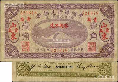 民国六年（1917年）中国银行兑换券紫色...