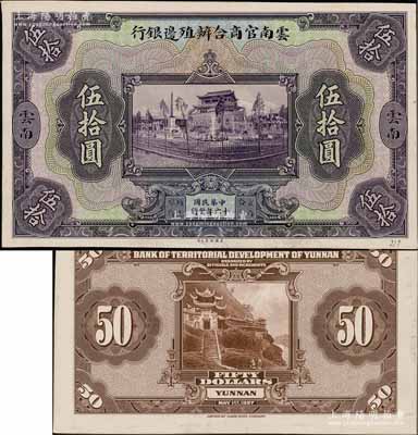 民国十六年（1927年）云南官商合办殖边银行伍拾圆试印样本券，正背共2枚，均张贴于美国钞票公司档案卡纸之上，雕刻版手感强烈；白尔文先生藏品，九五成新