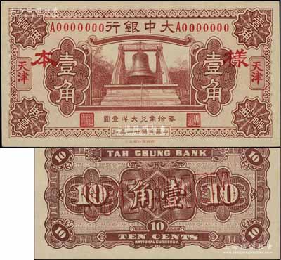 民国廿一年（1932年）大中银行大钟图壹角样本券，天津地名，正背共2枚；白尔文先生藏品，少见，九八成新