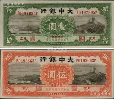 民国廿七年（1938年）大中银行长城图壹圆、伍圆共2枚全套，北京·京津通用地名；白尔文先生藏品，九八成新