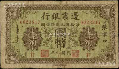 民国九年（1920年）边业银行国币壹角，张家口地名，印有蒙文；此为第一版辅币券，乃皖系徐树铮时代所发行；白尔文先生藏品，少见，原票七成新