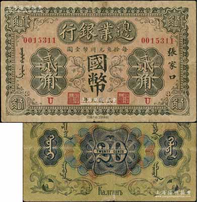 民国九年（1920年）边业银行国币贰角，张家口地名，印有蒙文；此为第一版辅币券，乃皖系徐树铮时代所发行；白尔文先生藏品，少见，原票七五成新