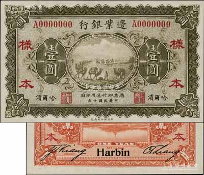 民国十年（1921年）边业银行财政部版壹圆样本券，正背共2枚，哈尔滨地名，其左边职章为“天良”，乃属奉系所发行；白尔文先生藏品，少见，九八成新