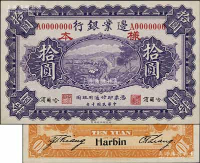 民国十年（1921年）边业银行财政部版拾圆样本券，正背共2枚，哈尔滨地名，其左边职章为“天良”，乃属奉系所发行；白尔文先生藏品，少见，九八成新