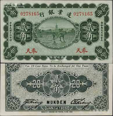 民国十四年（1925年）边业银行绿色宝塔锄地图贰角，奉天地名；白尔文先生藏品，九五成新