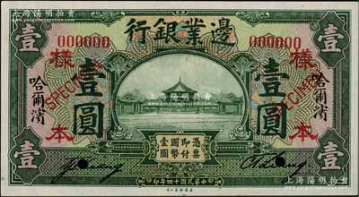 民国十四年（1925年）边业银行美钞版绿色壹圆样本券，正背共2枚，哈尔滨地名；白尔文先生藏品，九五至九八成新