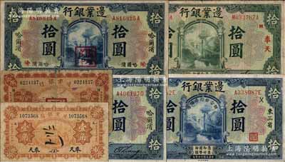 边业银行纸币6种，详分：1925年蓝色哈尔滨拾圆、哈尔滨盖“监理官印”拾圆、东三省“联合发行准备库”拾圆（加“徕”字），绿色奉天拾圆；1929年奉天壹角、哈尔滨贰角；白尔文先生藏品，六至八成新