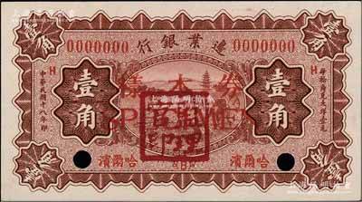 民国十八年（1929年）边业银行壹角样本券，正背共2枚，哈尔滨地名；白尔文先生藏品，九八成新