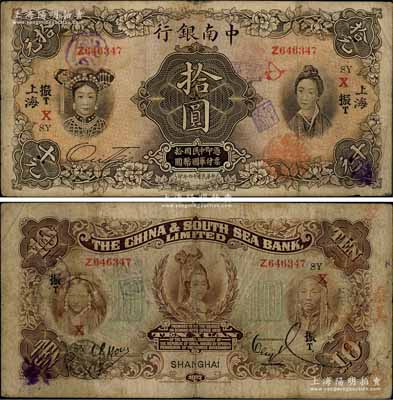 民国十六年（1927年）中南银行五女图拾圆，上海地名，加印“SY·振T·X”领券字样；白尔文先生藏品，原票七五成新