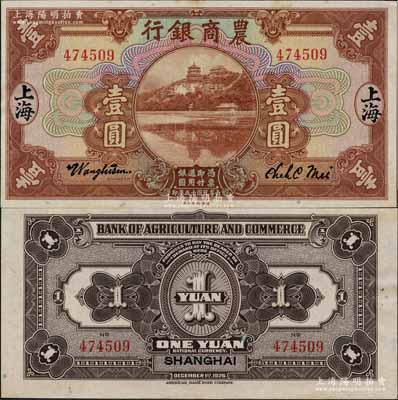 民国十五年（1926年）农商银行壹圆，上海地名；白尔文先生藏品，且为难得之上佳品相，原票九五成新