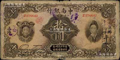 民国十六年（1927年）中南银行五女图拾圆，上海地名；德国白尔文先生藏品，原票七成新