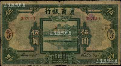 民国十五年（1926年）农商银行伍圆，长沙地名；白尔文先生藏品，少见，原票七成新