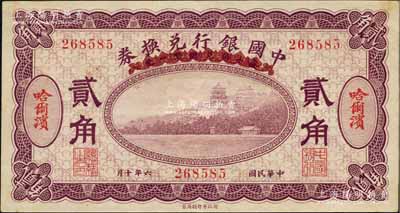 民国六年（1917年）中国银行兑换券紫色贰角，哈尔滨地名，冯耿光·程良楷签名；白尔文先生藏品，九成新
