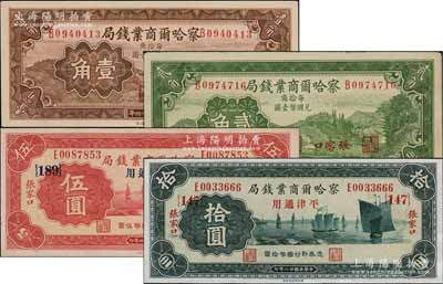 察哈尔商业钱局纸币4种，详分：1933年伍圆领券{189}号、拾圆领券{147}号，张家口·平津通用地名；1935年壹角、贰角，张家口地名；白尔文先生藏品，其中1枚八成新，其余九八至全新