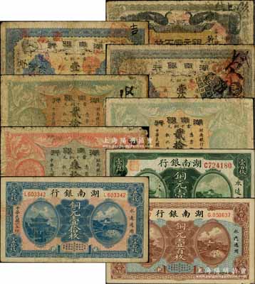 湖南银行铜元票共9张，详分：1912年铜元壹百枚，1913年铜元壹伯枚无印刷厂名版、壹伯枚长沙宏文社印，1915年铜元贰拾枚2种版式、叁拾枚、壹百枚，1917年铜元壹拾枚、壹百枚；白尔文先生藏品，原票六至八成新，敬请预览