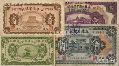 纸币4种，详分：中华汇业银行1920年壹圆、1928年壹角，天津地名；吉林永衡官银钱号1923年拾圆，哈尔滨地名，加盖“监理官印”；直隶省银行1926年伍圆，天津地名；白尔文先生藏品，八至八五成新