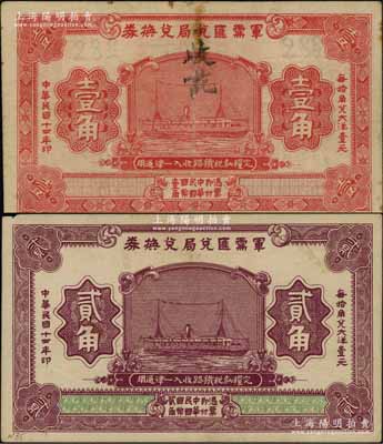 民国十四年（1925年）军需汇兑局兑换券壹角、贰角共2枚不同，由直系军阀吴佩孚之讨贼联军总司令部发行；白尔文先生藏品，八至八五成新