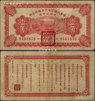 民国十九年（1930年）中华民国陆海空军总司令部战时通用票壹角，正面盖有红色“阎锡山印”，乃中原大战时期阎锡山氏所发行；白尔文先生藏品，近八成新