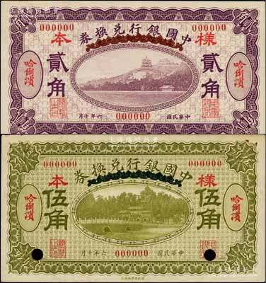 民国六年（1917年）中国银行兑换券紫色贰角、绿色伍角仅正面样本券共2枚不同，均为哈尔滨地名；白尔文先生藏品，九成至全新