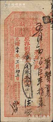 光绪二十年（1894年）北京（寓崇文门外木厂胡同西口内路北）新泰厚·京平足银贰拾两，上印福禄寿三星、和合二仙、八仙图及钱币类古文；新泰厚，乃山西十大票号之一，历史意义厚重；白尔文先生藏品，珍罕，八成新