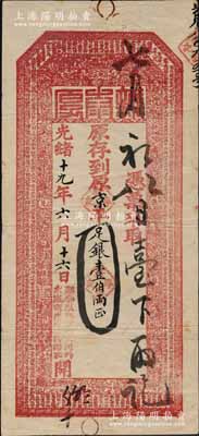 光绪十九年（1893年）北京（寓崇文门外木厂胡同西口内路北）新泰厚·京平足银壹伯两，上印福禄寿三星、和合二仙、八仙图及钱币类古文；新泰厚，乃山西十大票号之一，历史意义厚重；白尔文先生藏品，珍罕，八五成新