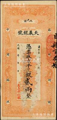 光绪年（北京）天义银号·京平足银贰两，上印双龙戏珠图；白尔文先生藏品，近八成新