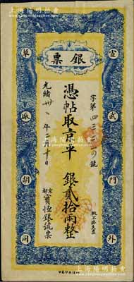 光绪卅一年（1905年）宝恒银号“银票”京平银贰拾两，址设京都宣武门外草厂胡同，上印双龙戏珠图；白尔文先生藏品，少见，七五成新